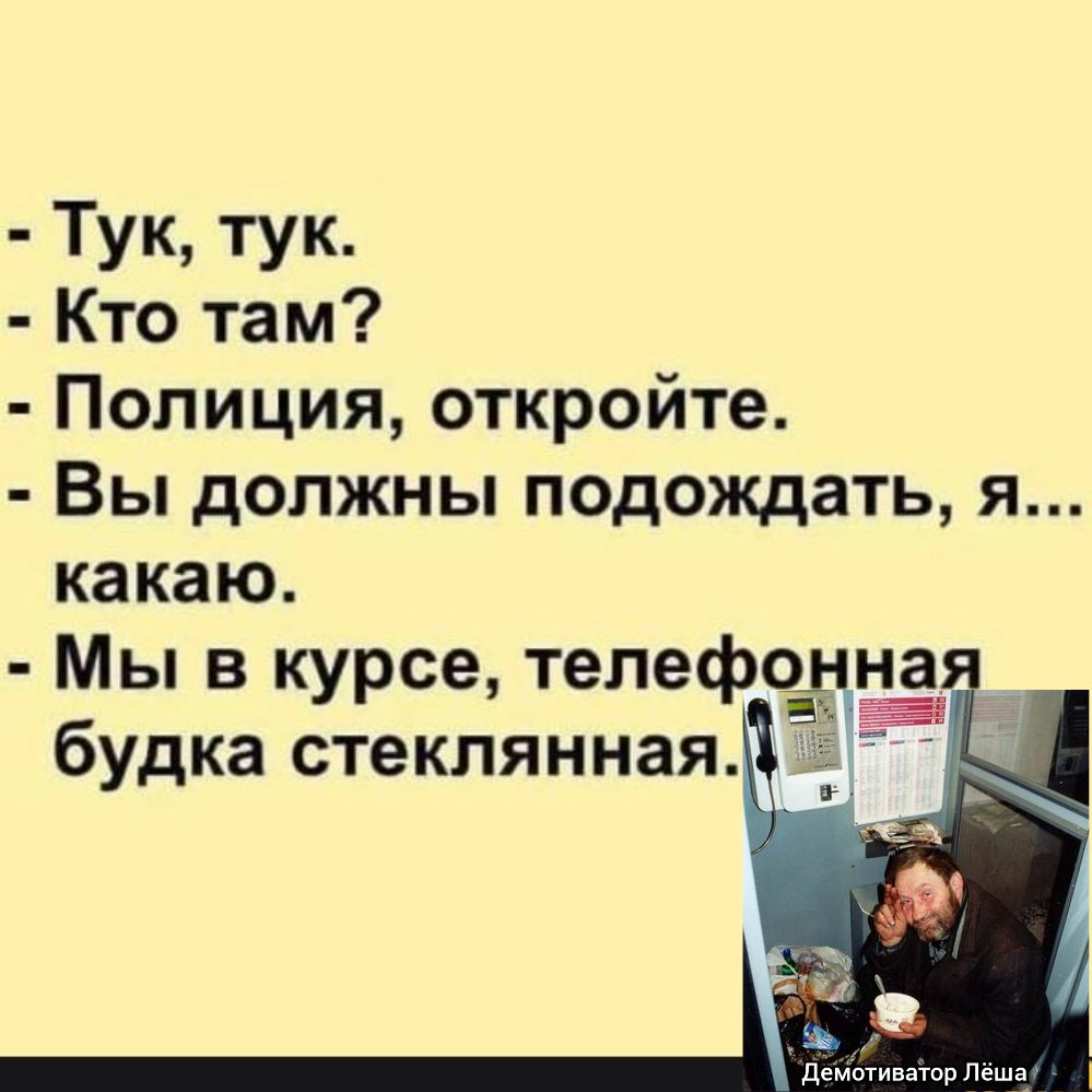 Тук тук Кто там Полиция откройте Вы должны подождать я какаю Мы в курсе телефо на будка стеклянная Демотиватор Лёша