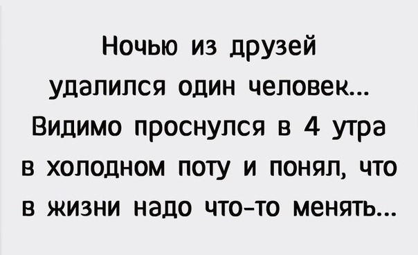 Ночью из друзей Удалился один человек Видимо проснулся в 4 утра в холодном поту и понял что в жизни надо чтото менять