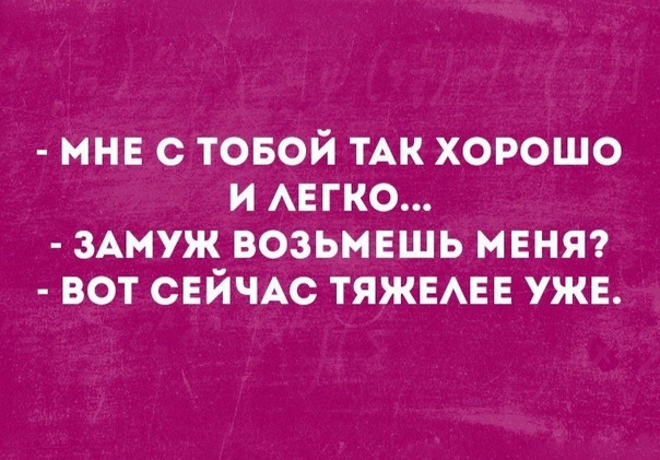 мин с товой тАк хорошо и АЕГКО зАмуж возьмвшь меняг вот СЕЙЧАС тяжвмгв уже
