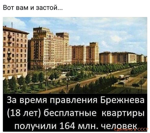Вот вам и застой За время правления Брежнева 18 лет бесплатные квартиры получили 164 млн человек