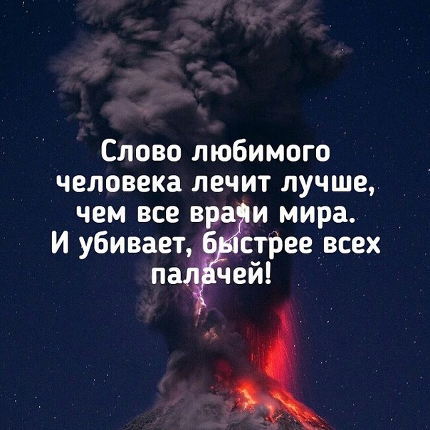 Слово любимого человека лечит лучше чем все вра и мира И убивает стреевсех па_ чей