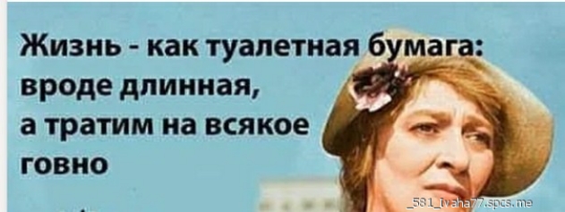 Жизнь как туалетная б маг_а вроде длинная а тратим на всякое говно