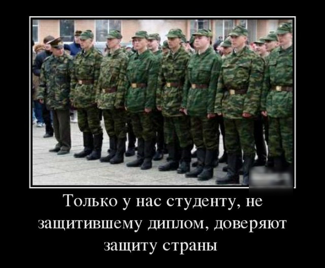 Только у нас студенту не защитившему диплом доверяют защиту страны