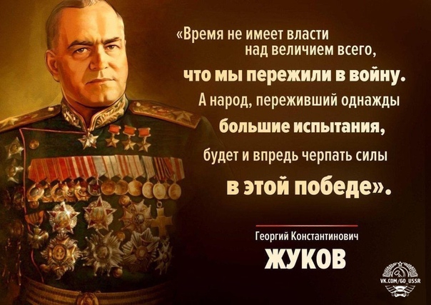 Время НЕ имеет власти над величием ВСЕГО что мы пережили войну А народ переживший однажды большие испытания будеж и впредь черпаіь силы в этой победе Гепргий Кпиааитиипвич жуков и