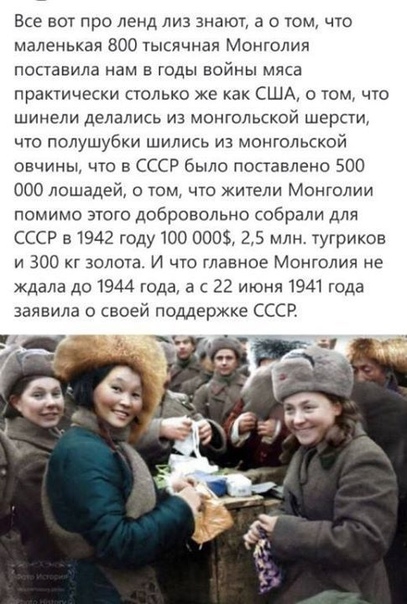 Все ног про ленд лив знают о о том что маленькая 800 тысячная Монголии поставила нам в годы войны мяса практически столько же как США о том что шинели делались из монгольской шерсти что полушубки шились из монгольской овчины что в СССР было поставлено 500 000 лошадей о том что жители Монголии помимо этого добровольно собрали для СССР 51942 году 100 0005 25 млн тугриков и 300 к золота И что главное
