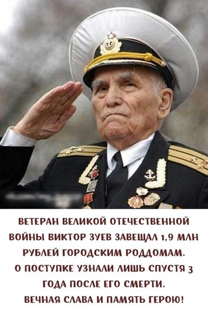 ВЕТЕРАН ВЕАИКОЙ ОТКЧКСТВЕННОЙ ВОЙНЫ ВИКТОР ЗУЕВ ЗАВЕШАА 19 МАН РУБЙ ГОРОАСКИМ РОМОМАМ 0 ПОСТУПКЕ УЗНААИ АИШЬ СПУСТЯ 3 ГОАА ПОСАЕ ЕГО СМЕРТИ ВЕЧНАЯ СААВА И ПАМЯТЬ ГЕРОИ