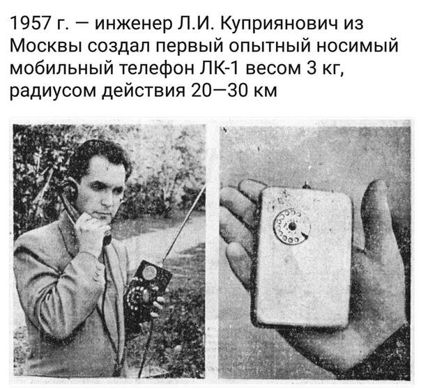 1957 г инженер ЛИ Куприянович из Москвы создал первый опытный носимый мобильный телефон ЛК 1 весом 3 кг радиусом действия 2030 км