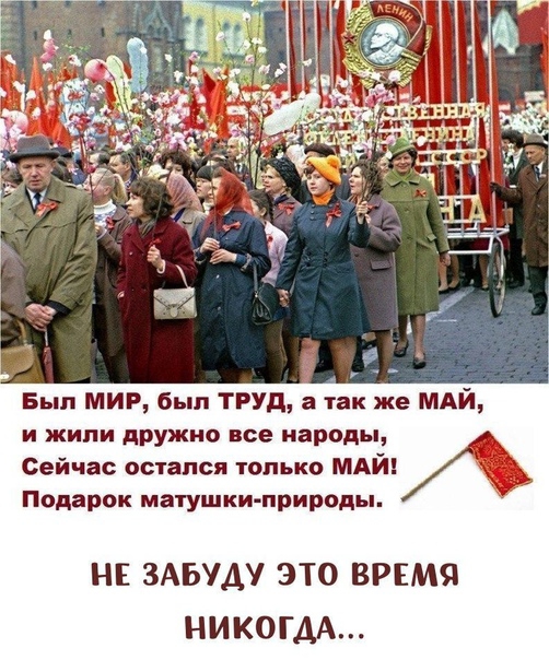 Был МИР был ТРУД а так же МАЙ и жили дружио все народы Сейчас остался только МАЙ А Подарок матушки природы НЕ ЗАБУДУ ЭТО ВРЕМЯ НИКОГДА
