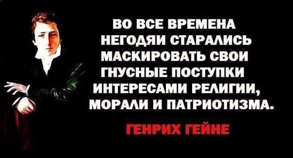 ВО ВОЕ ВРЕМЕНА негодяи стАрмись мдскиговдть свои гнусные поступки г интвгвсАми гыигии могми и пдтгиотизмд пис их гейм