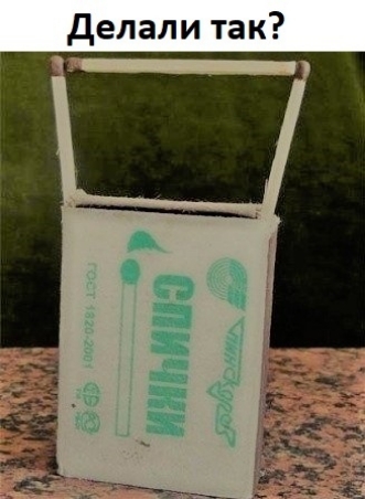 делали так