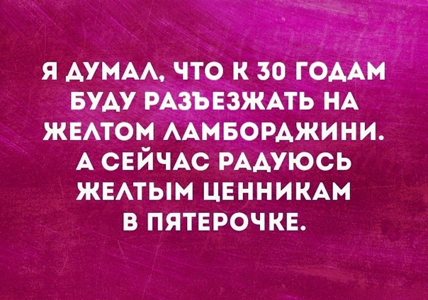я АУМАА чт9 к 30 ОААН БУАУ 67 _ ЁЗЖАТБ НА ЖЕАТОМ ААМБОРАжини А СЕЙЧАС РААУЮСЬ ЖЕАТЫМ ЦЕННИКАМ В ПЯТЕРОЧ КЕ