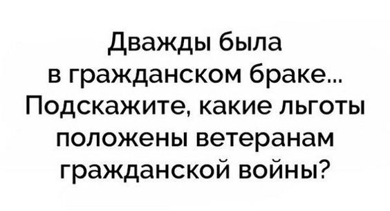 Дважды была в гражданском браке Подскажите какие льготы положены ветеранам гражданской войны
