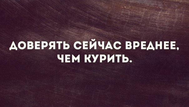 АОВЕРЯТЬ СЕЙЧАС ВРЕАНЕЕ ЧЕМ КУРИТЬ