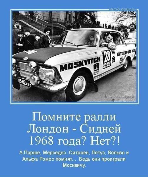 Помните ралли Лондон Сидней 1968 года Нет А Порше Мерами Сич реет Лотус Валио и Альф Ромы помп Вер ш парит м Масти ду