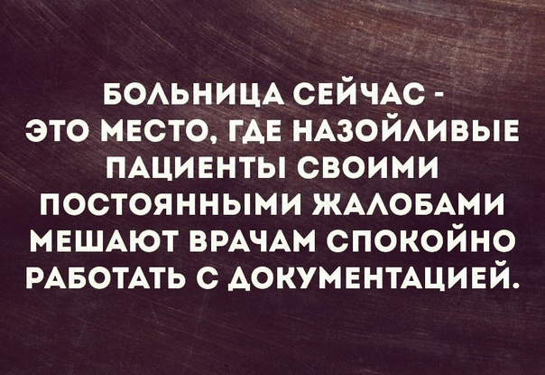 БОАЬНИЦА СЕЙЧАС это место ГАЕ НАЗОЙАИВЫЕ ПАЦИЕНТЫ своими постоянными ЖААОБАМИ МЕШАЮТ ВРАЧАМ спокойно РАБОТАТЬ с АОКУМЕНТАЦИЕЙ