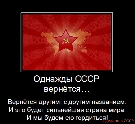 Однажды СССР вернётся Вернётся другим сдругим названием И это будет сильнейшая страна мира И мы будем ею гордиться мггн
