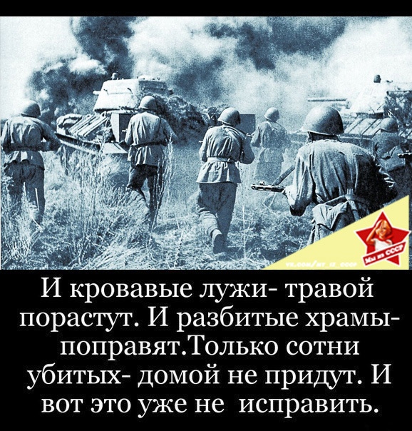И кровавые лужи травой порастут И разбитые храмы поправятТолько сотни убитых домой не придут И вот это уже не исправить