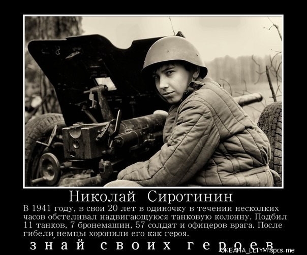 Николай Сиротинин в 1941 году и 20 водица п течении песшшких чашвиб ю иналнацпих юш ося анконую кошннчііццбиц 11 танков 7 бронемашин 57 к а и рицероп После гибшидшмцы химии как героя Чрсз в знай своих гецкёддк