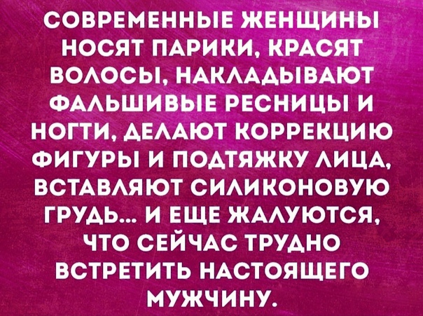 соврвмвнныЕ ж носят ПАРИКИ к ВОАОСЫ НАкАААЫВАю ФААьшивыв Ресницы и ногти АЕААют коррекцию Фигуры и п0Атяжку АИЦА ВСТАВАЯЮТ сим коновую ГРУАЬ и ЕЩЕ жмуются что СЕЙЧАС ТРУАНО встрвтить НАСТОЯЩЕГО мужчину