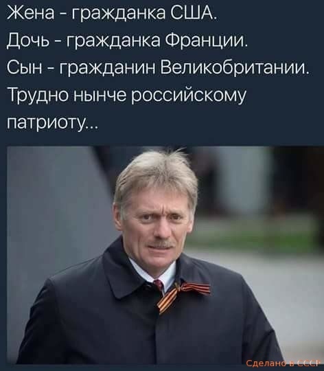 Жена гражданка США Дочь гражданка Франции Сын гражданин Великобритании Трудно нынче российскому патриоту сцен и