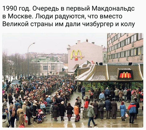 1990 год Очередь в первый Макдональдс в Москве Люди радуются что вместо Великой страны им дали чизбургер и колу