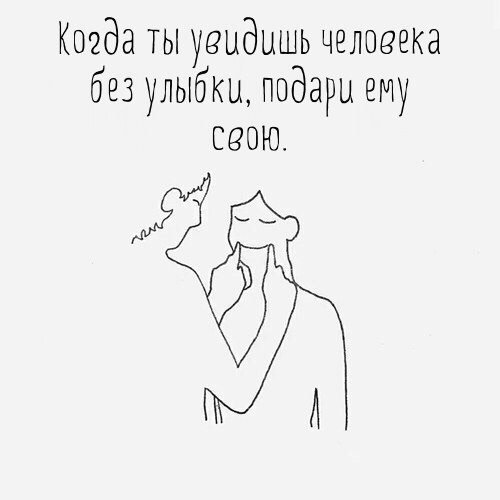 Когда ты уеидишь челвзека без улыбки подари ему сеою