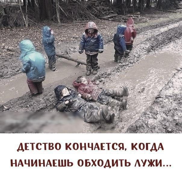 ДЕТСТВО КОНЧАЕТСЯ КОГДА НАЧИНАЕШЬ ОБХОАИТЬ АУЖИ
