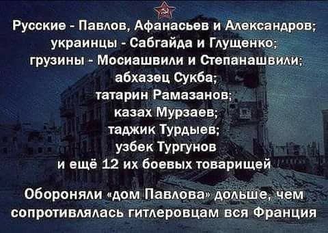 ё т Русские Павлов Афанасьев и Мександров украинцы Сабгайда и Глущенко грузины Мосиашвиш и сіепаиашвшси абхазец Фкба татарин Рамазанов казах Мурзнев таджик Турдыен узбек Тургунов и ещё 12 их боевых товарищей обороняли дом Павлова додьшіщ чем сопротивлядась гитлеровцам вся Франция