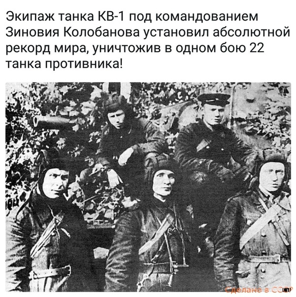Экипаж танка КВ 1 под командованием Зиновия Колобанова установил абсолютной рекорд мира уничтожив в одном бою 22 танка противника