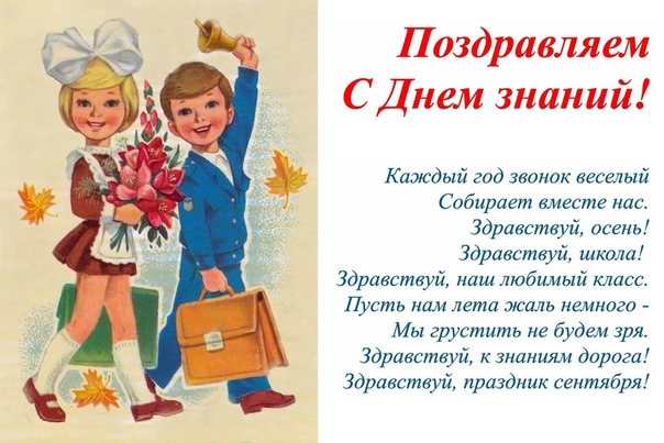 Поздравляем С Днем знаний Каждый год звонок веселый Сабириет вместе ндс Здравствуй всень Здравствуй школа Здравствуй наш любимый масс Пусть нам лета жиль немного Мы грустить не будем зря Здрддствуй знаниям дорогд Здравствуй праздник сентября