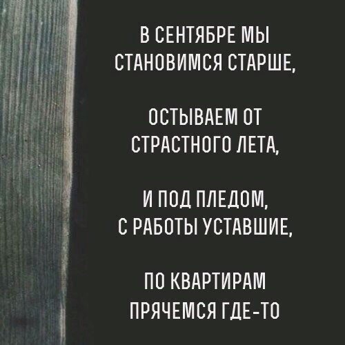 В СЕНТЯБРЕ МЫ СТАНОВИМСЯ СТАРШЕ ПСТЫВАЕМ ОТ СТРАСТНО ГО Л ЕТА И ПОД ПЛЕЛПМ С РАБОТЫ УСТАВШИЕ ПП КВАРТИРАМ 1 ПРЯЧЕМСЯ ГДЕ ТО
