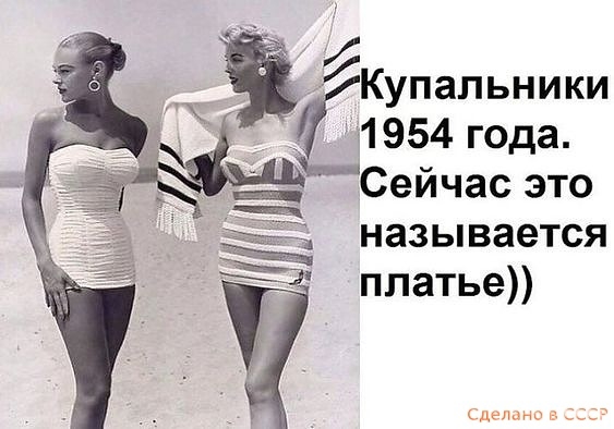 _ Ё Купальники 1954 года __ Сейчас это ъ называется Е платье янь лана