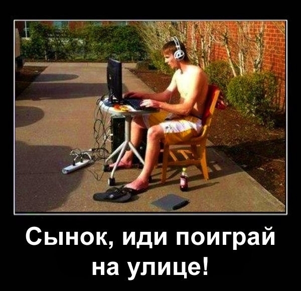 Сынок иди поиграй на улице