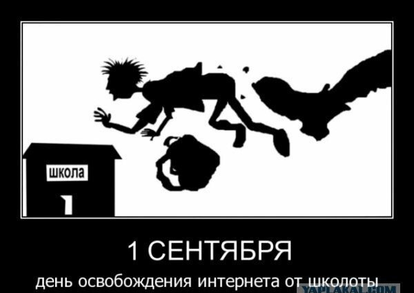 1 СЕНТЯБРЯ день ОСВОбОЖДЕНИЯ интернета ОТ ШКОЛОТЫ