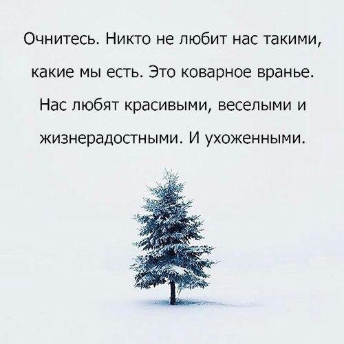 Очнитесь НИКТО не ПЮбИТ НЭС ТЗКИМИ какие МЫ ЕСТЬ ЭТО коварное вранье НВС ПЮбЯТ красивыми веселыми И жизнерадостными И УХОЖеННЫМИ
