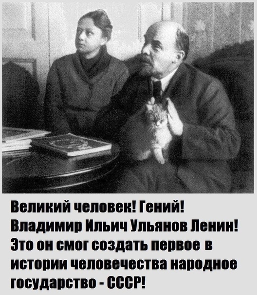 Великий человек Гении Владимип Ильич Ульянов еиии Это он сим создать пепвов в истории человечества иаподиое госудапптво псы