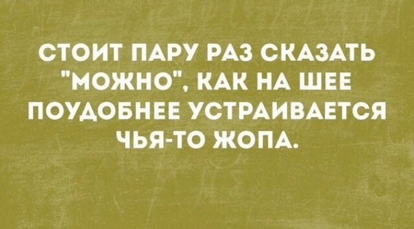 СТОИТ ПАРУ РАЗ СКАЗАТЬ МОЖНО КАК НА ШЕЕ ПОУАОБНЕЕ УСТРАИВАЕТСЯ ЧЬЯ ТО ЖОПА
