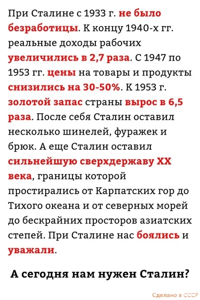 При Сталине 1933 г не было безработицы к концу 1940 х гг реальные доходы рабочих увеличились в 27 раза С 1947 по 1953 гг цены на товары и продукты снизились на 30 50 к 1953 г золотой запас страны вырос в 65 раза После себя Сталин оставил несколько шинелей фуражек и брюк А еще Сталин оставил сильнейшую сверхдержаву хх ика границы которой простирались от Карпатских гор до Тихого океана и от северных