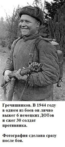 в одном из боев он лично выжег 6 немецких ЛОТОВ и сжег 341 солдат противника Фотографии сделав сраз после боя