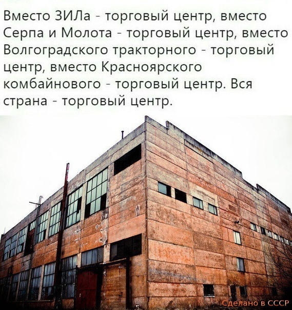 Вместо ЗИЛа торговый центр вместо Серпа и Молота _ торговый центр вместо Волгоградского тракторного торговый центр вместо Красноярского комбайнового торговый центр Вся страна торговый центр