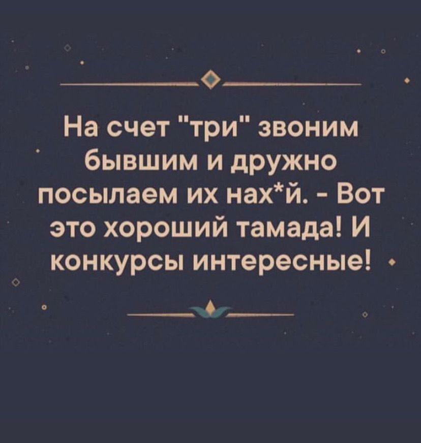 0 На счет три звоним бывшим и дружно посылаем их нахй Вот это хороший тамада И конкурсы интересные _____