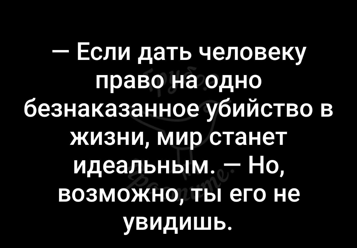 Если дать человеку право на одно безнаказанное убийство в жизни мир станет идеальным Но возможно ты его не увидишь