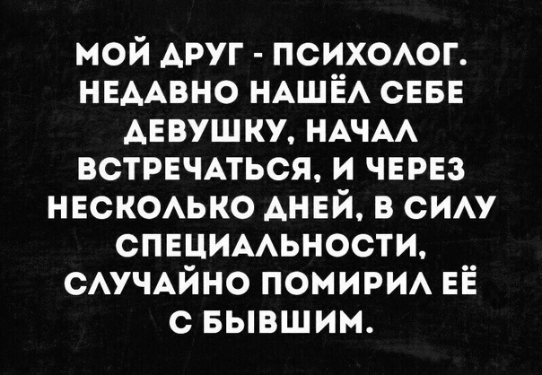 мой АРУГ психоог НЕААВНО НАШЁА СЕБЕ АЕВУШКУ НАЧАА ВСТРЕЧАТЬСЯ и чврвз НЕСКОАЬКО дней 3 сим специмшности САУЧАЙНО помири ЕЁ с Бывшим