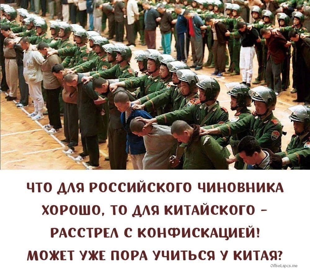 что мя российского ЧИНОВНИКА хорошо то мя КИТАЙСКОГО РАССТРЕА с КОНФИСКАЦИЕЙ можп уже ПОРА учиться у КИТАЯ