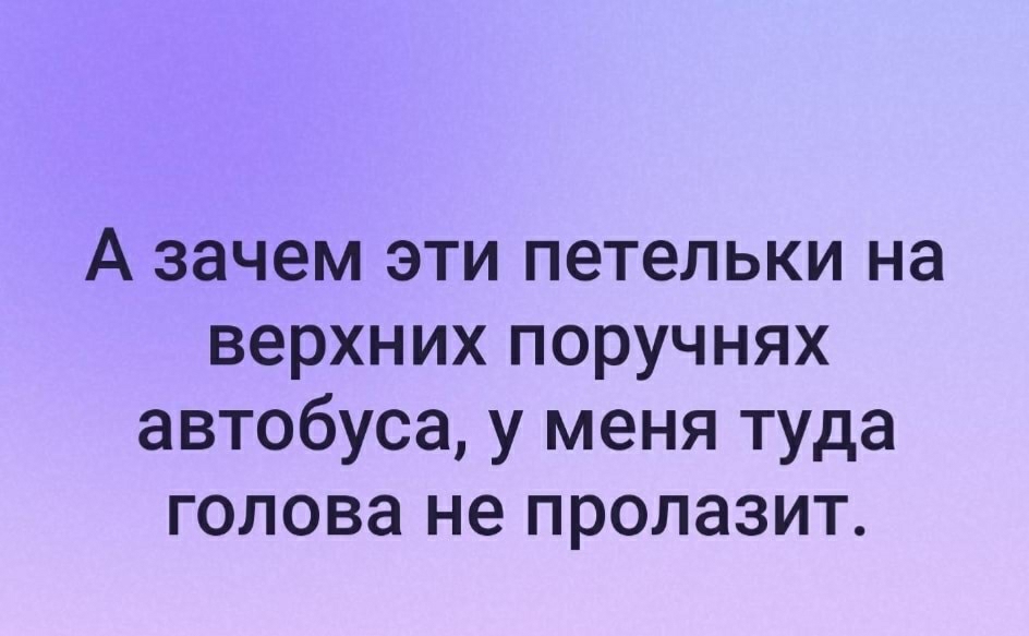 А зачем эти петельки на верхних поручнях автобуса у меня туда голова не пролазит