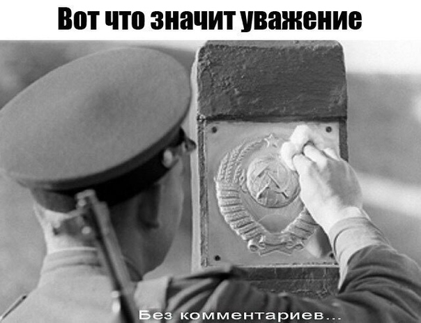Вот что значит уважение