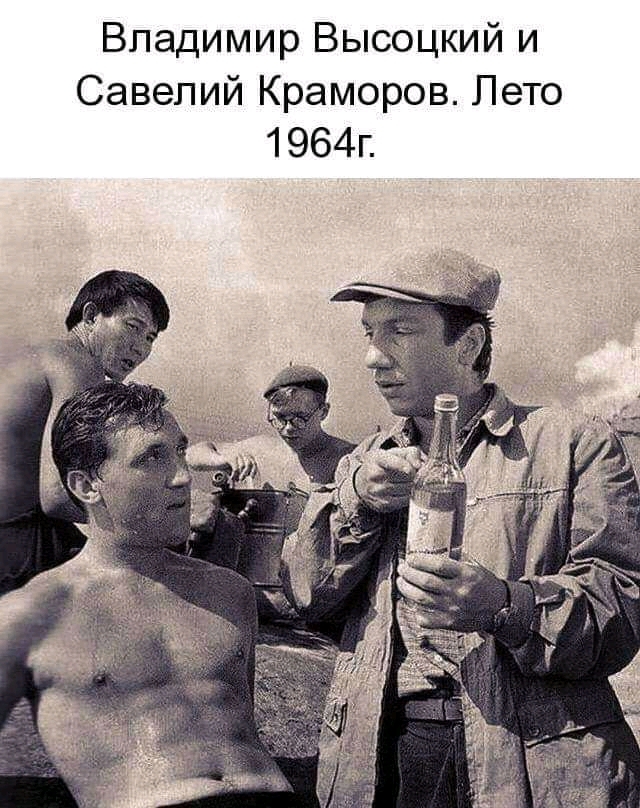 Владимир Высоцкий и Савелий Краморов Лето 1964г