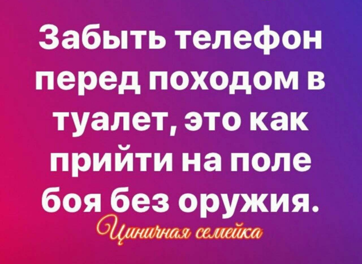 Забыть телефон перед пох0дом в туалет это как прийти на поле боя без оружия  - выпуск №280347