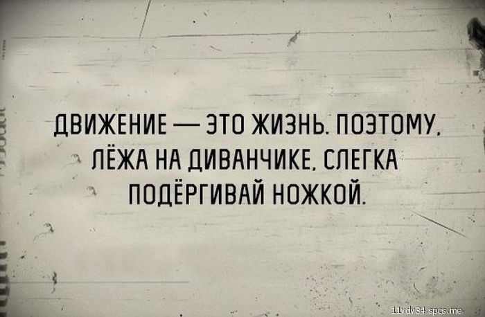 гц Движвнигзтожизньпозтому ЛЁЖА НА дивднчикв СПЕГКА ПОДЁРГИВАЙНОЖКОЙ