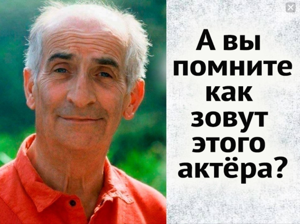 вьп помните как зовут этого актёра